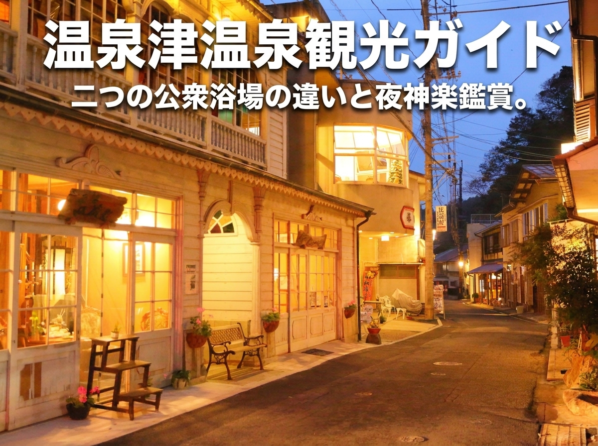 温泉津温泉観光ガイド|元湯・薬師湯の違い、石見銀山からのアクセス、夜神楽まで