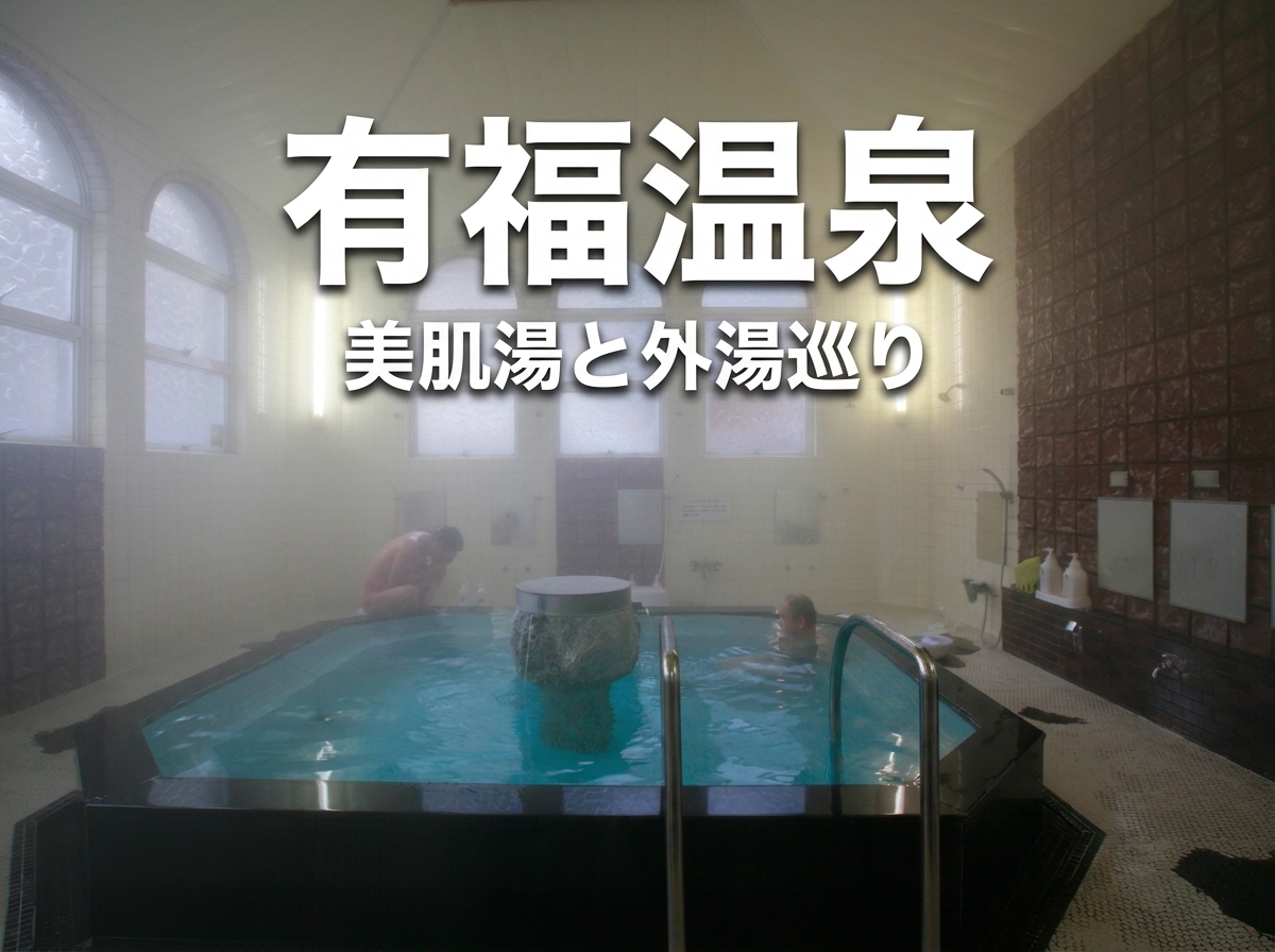 島根の秘湯・有福温泉ガイド｜美肌の湯の外湯めぐりとモデルコース