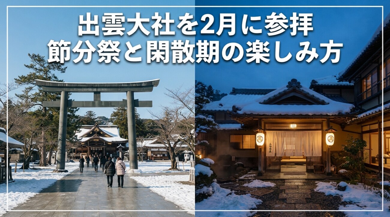 【出雲在住が解説】2月の出雲大社は狙い目?節分祭と閑散期の過ごし方