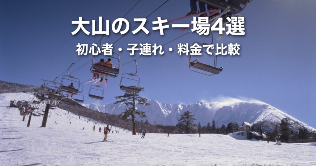 大山スキー場おすすめ比較｜初心者・子連れ・ナイターで選ぶ4つのゲレンデ