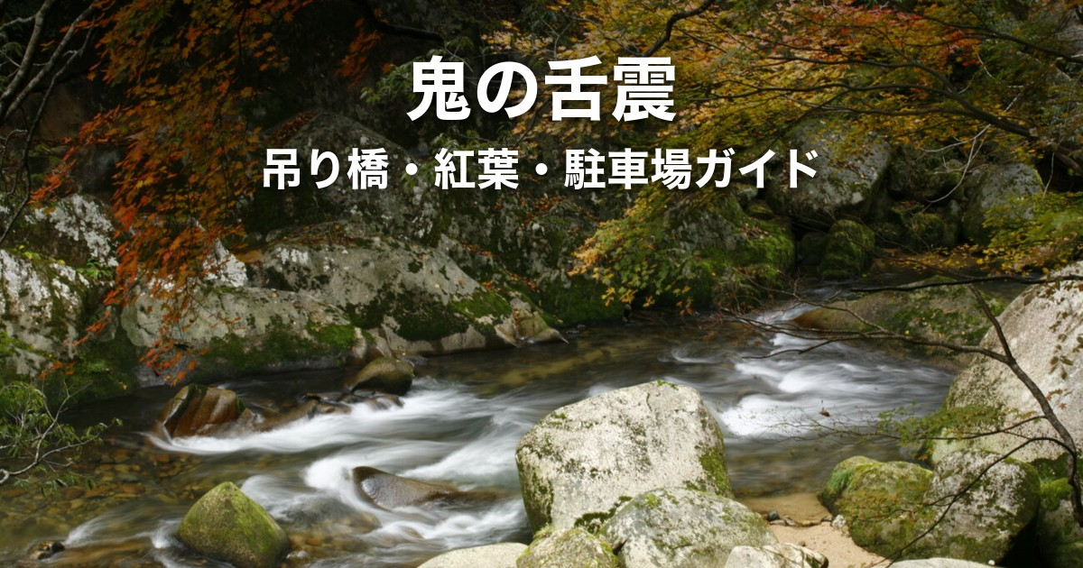 鬼の舌震(おにのしたぶるい)完全ガイド|吊り橋・紅葉の見頃・駐車場の使い方