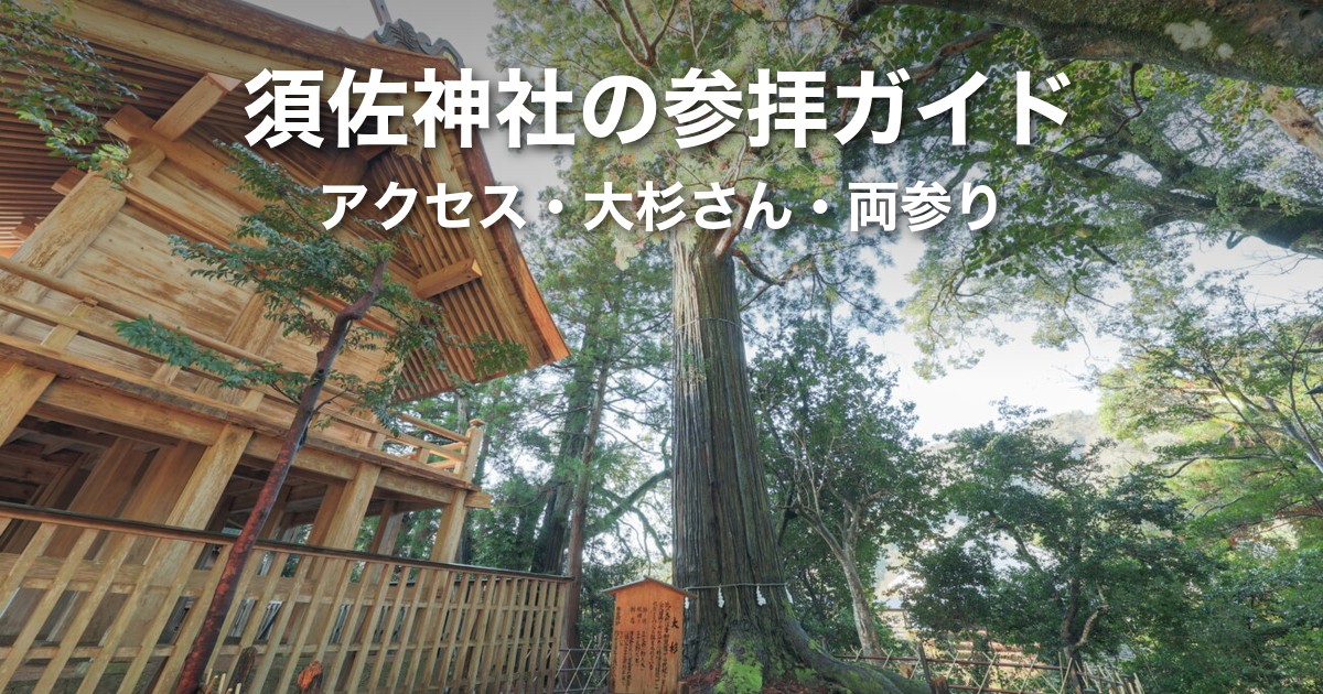 須佐神社の参拝ガイド|出雲大社との両参り・アクセス・大杉さんまで出雲在住者が解説