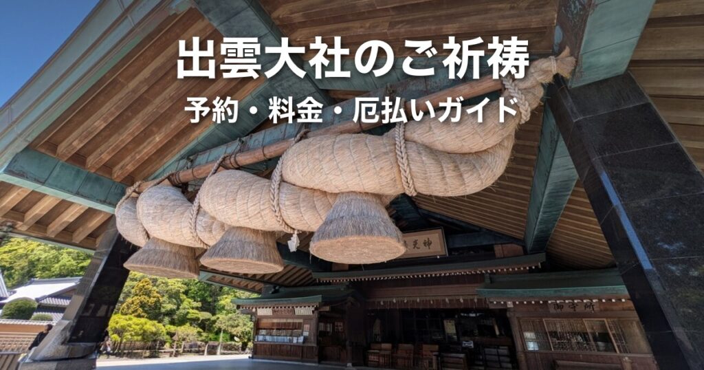出雲大社のご祈祷ガイド｜予約・受付時間・初穂料・厄払いの申し込み方