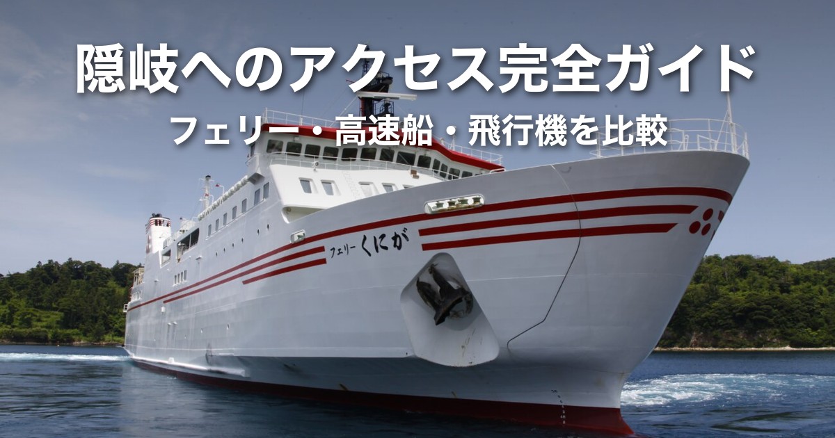 隠岐へのアクセス完全ガイド|フェリー・高速船・飛行機の行き方と料金・所要時間を比較