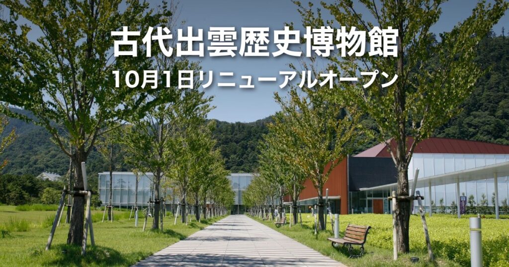 【2026年10月リニューアル】古代出雲歴史博物館ガイド｜所要時間・見どころ・出雲大社との回り方