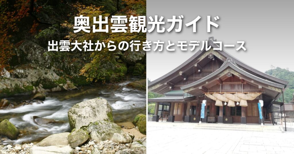 奥出雲観光完全ガイド｜出雲大社・松江からの行き方とたたら文化・自然を巡るモデルコース