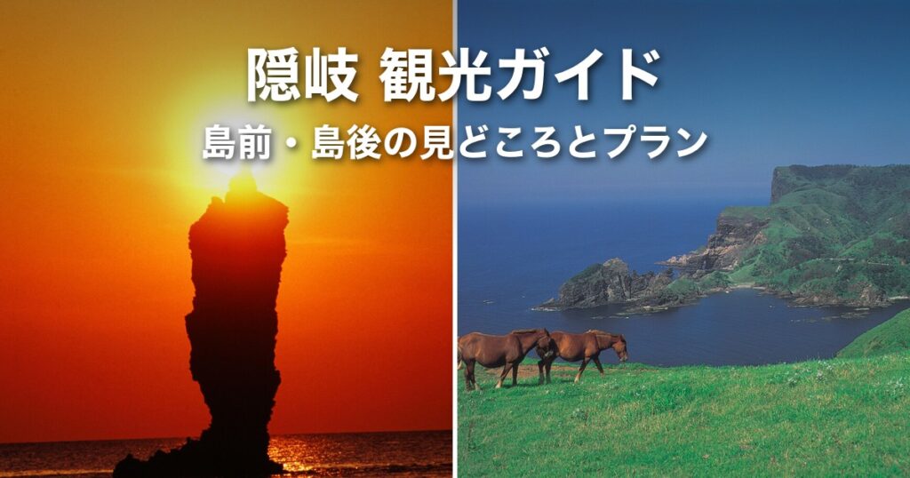 隠岐の観光・見どころ完全ガイド｜島前・島後の選び方と日数別モデルプラン