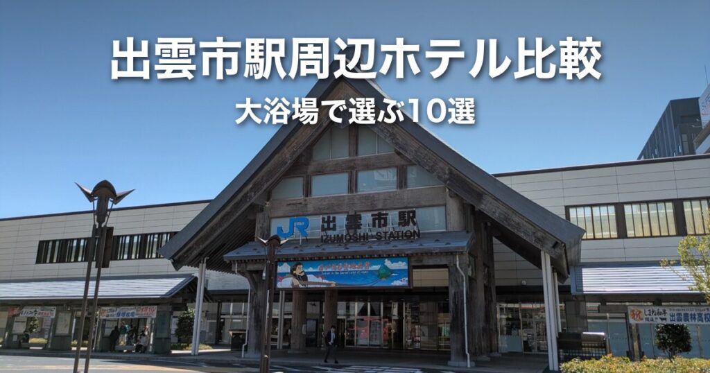【2026年最新】出雲市駅周辺ホテル比較10選｜大浴場に入れる宿・入れない宿で選ぶ