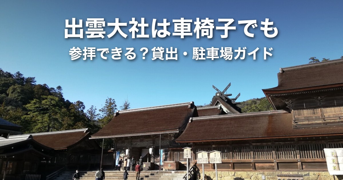 出雲大社は車椅子・足が悪い人でも参拝できる?貸出・駐車場・行ける範囲を解説