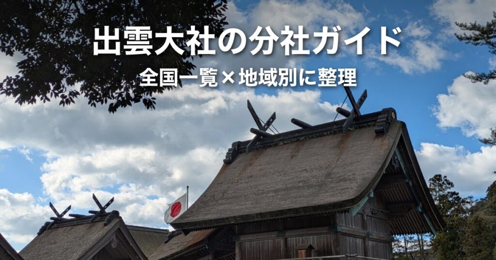 出雲大社の分社・分院ガイド｜全国一覧・地域別に整理