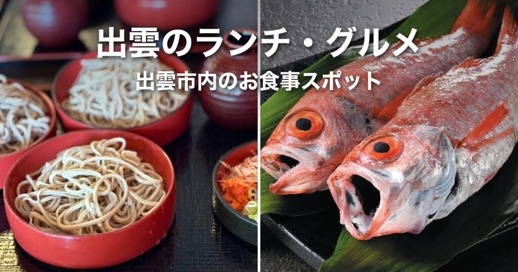 【2026年】出雲のランチ・グルメ完全ガイド｜出雲市駅周辺と市内で食べる店を旅程別に紹介