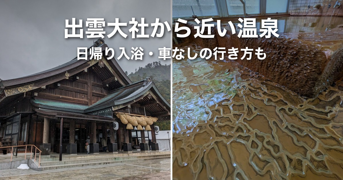 出雲大社から近い温泉はどこ？日帰り入浴・車なしの行き方まで解説