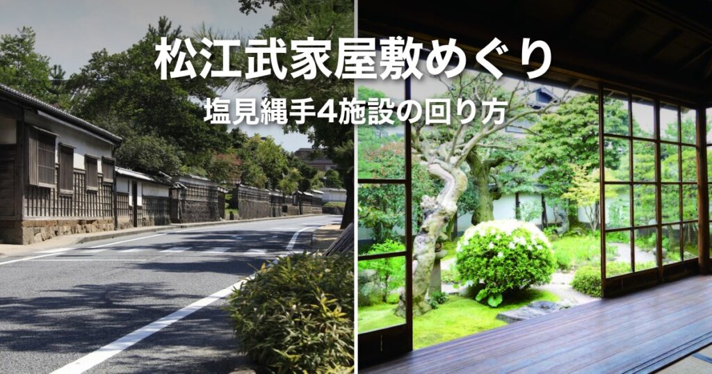 松江城下町・塩見縄手の武家屋敷めぐり｜4施設の回り方と共通券の選び方