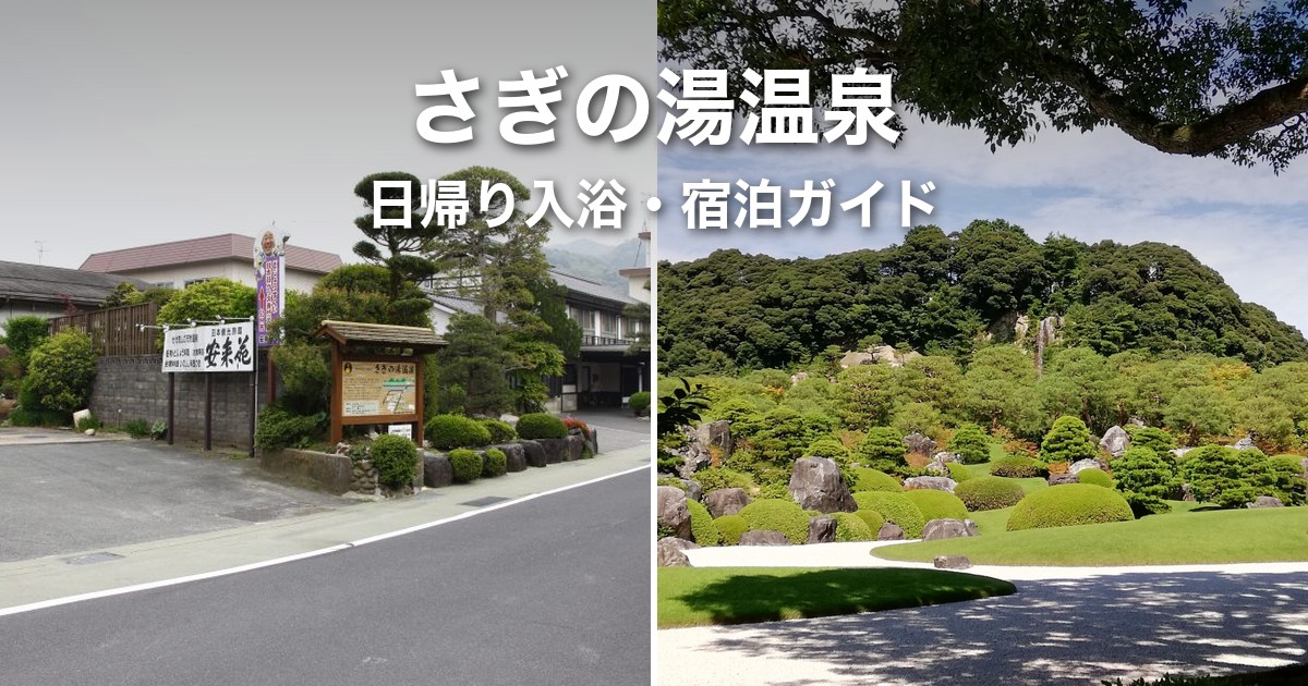 さぎの湯温泉ガイド|日帰り入浴・宿泊を4施設で比較【足立美術館の観光とセットで】