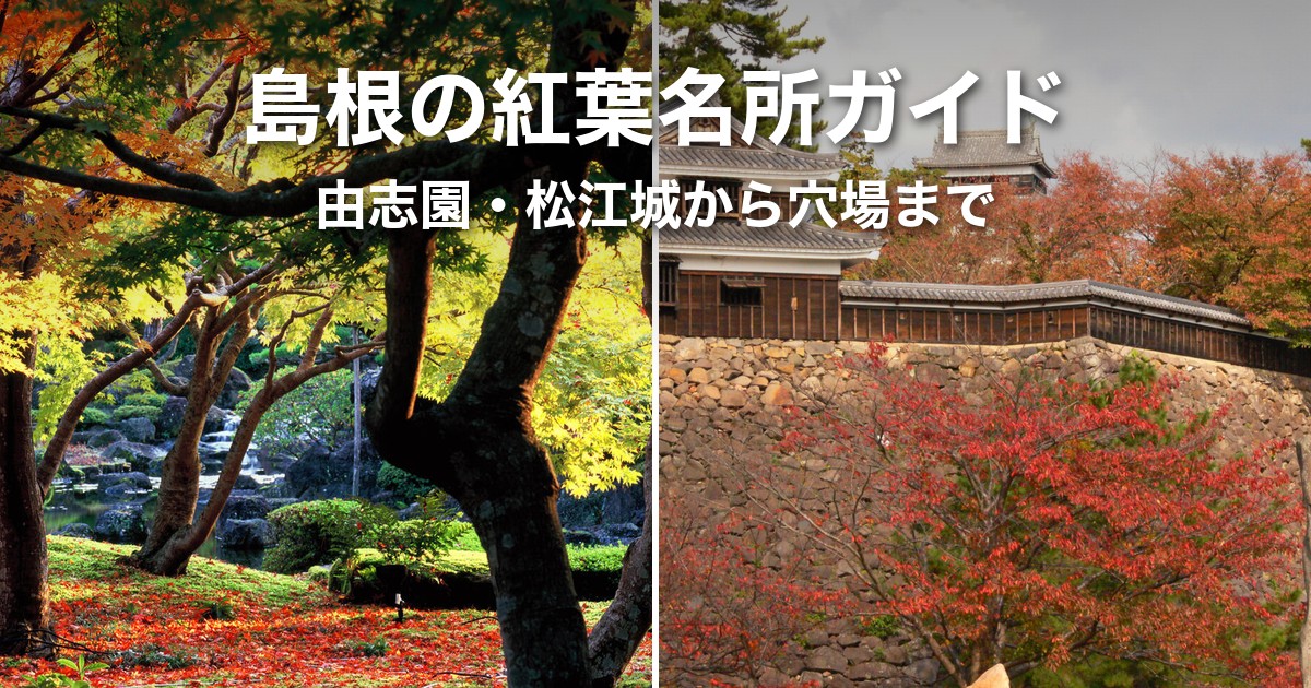 【2026年】島根の紅葉名所11選|由志園・松江城から穴場スポットまで出雲在住が解説