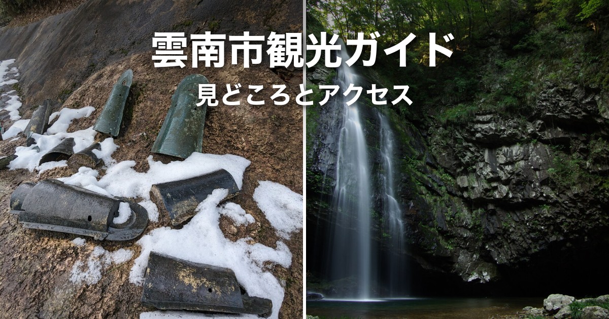 雲南市観光ガイド|須我神社・龍頭が滝・加茂岩倉遺跡・尾原ダムの見どころとアクセス