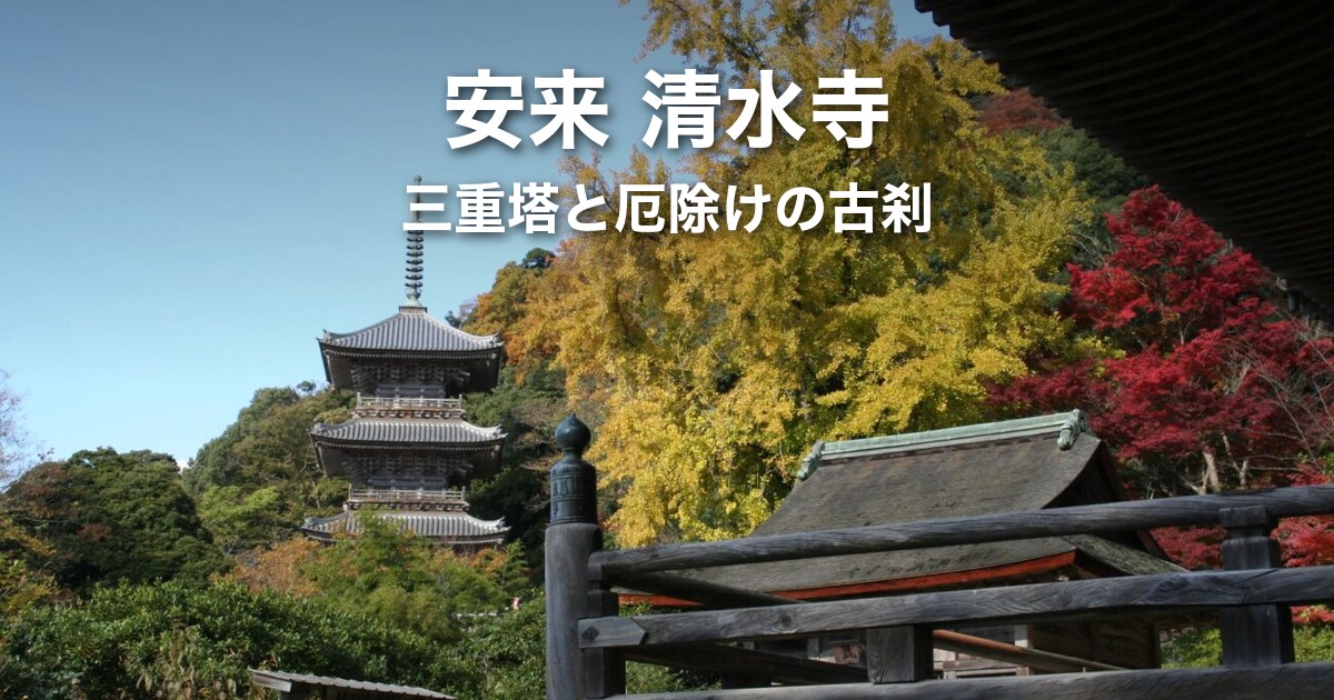 島根・安来の清水寺|拝観時間・アクセス・三重塔の登塔と見どころ