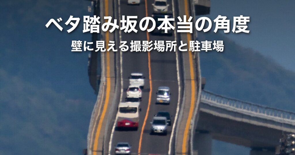ベタ踏み坂（島根・江島大橋）の角度は約3.5度｜壁に見える撮影場所と駐車場
