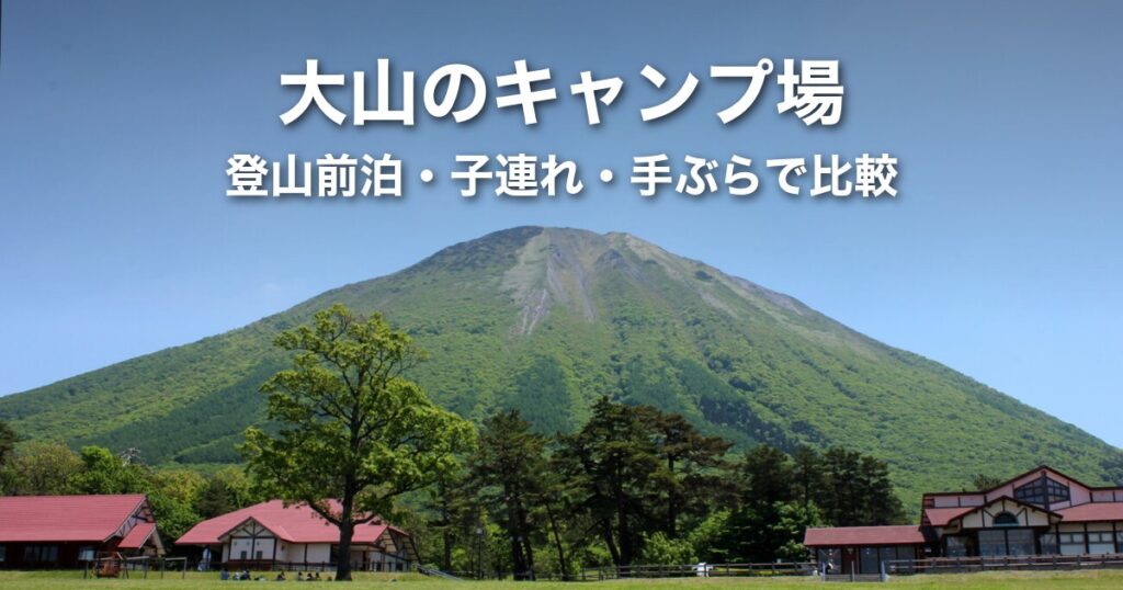 大山のキャンプ場おすすめ5選|登山の前泊・子連れ・手ぶらで選ぶ比較表【鳥取】