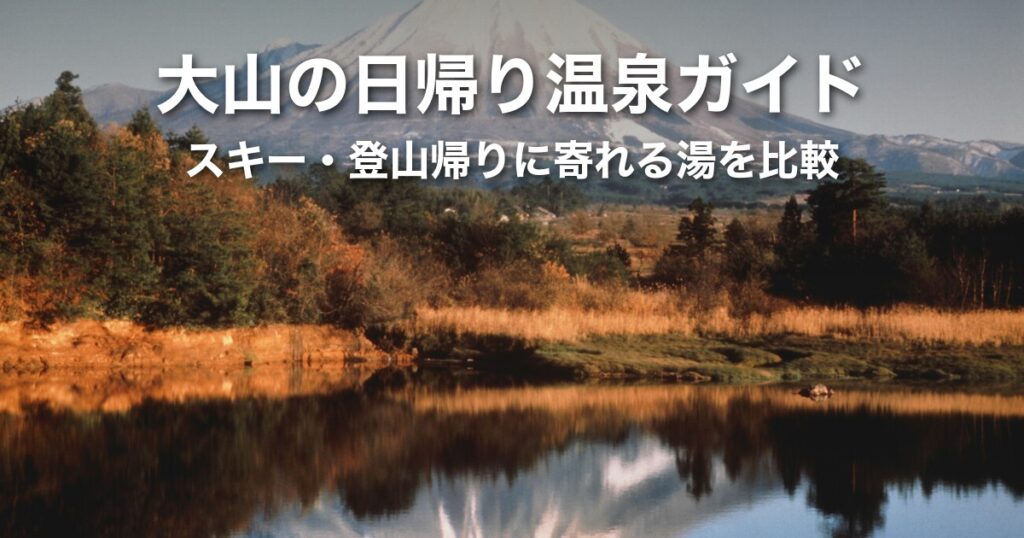 【鳥取】大山の日帰り温泉ガイド｜スキー・登山帰りに寄れる湯を帰り道と最終受付で比較