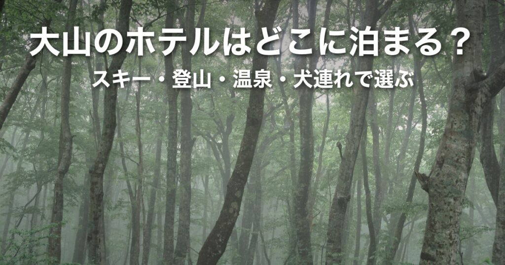 【鳥取】大山のホテルはどこに泊まる？スキー・登山・温泉・犬連れで選ぶエリア別の宿比較