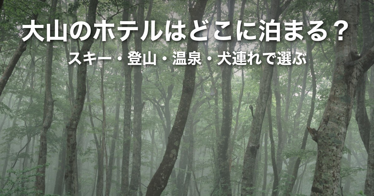 【鳥取】大山のホテルはどこに泊まる？スキー・登山・温泉・犬連れで選ぶエリア別の宿比較