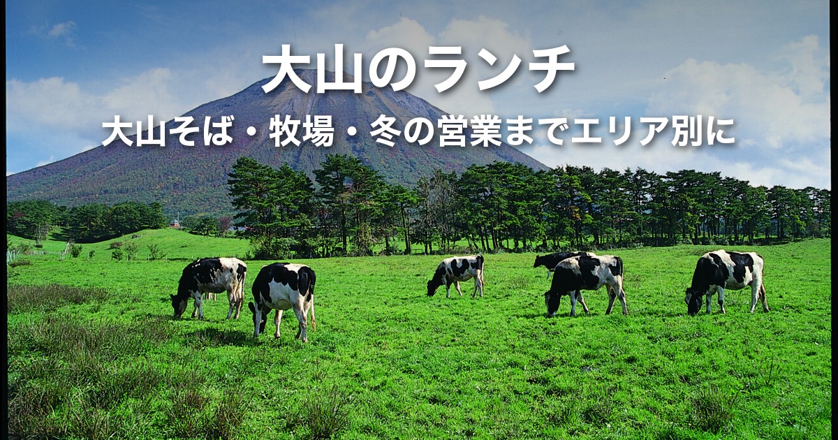 【鳥取】大山のランチ|大山寺・牧場・桝水高原のエリア別に営業期間と時間で選ぶ(大山そばも)