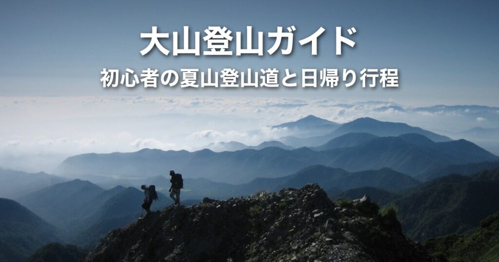 【鳥取】大山登山ガイド｜初心者の夏山登山道コースと所要時間、出雲・松江から日帰りで登る行程