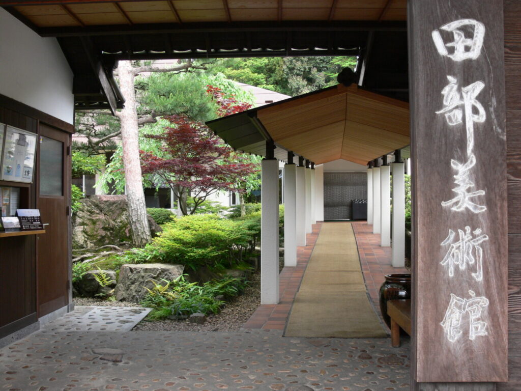 田部美術館