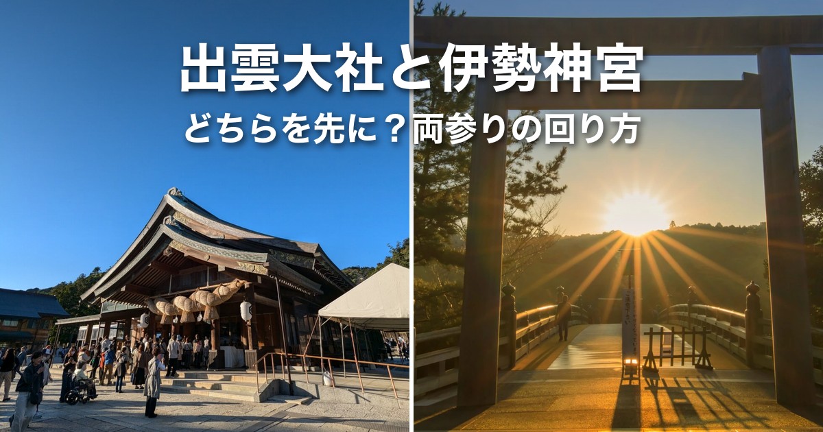 出雲大社と伊勢神宮の両参り|先後の決め方と移動手段・2泊3日モデル日程