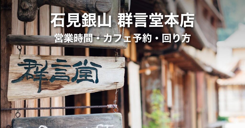 石見銀山・群言堂本店ガイド｜営業時間・カフェの予約・龍源寺間歩との回り方
