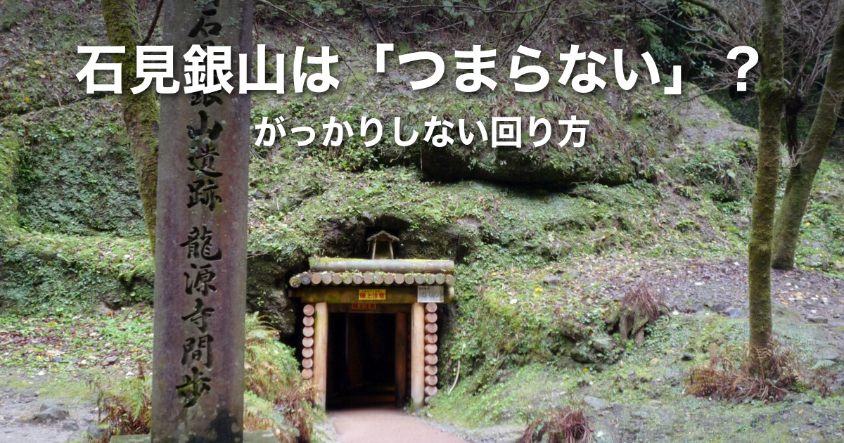 石見銀山は「つまらない」？がっかりと言われる理由と、歩く距離・時間で決める回り方