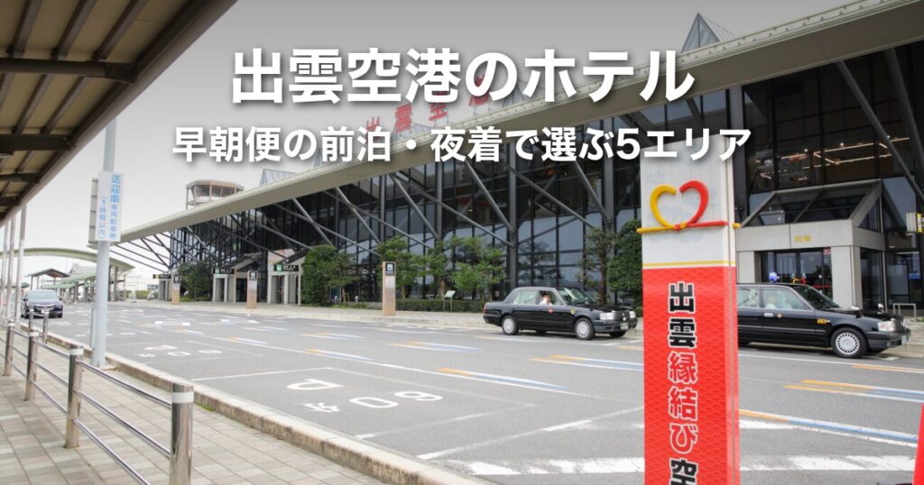 出雲空港周辺のホテルはどこに泊まる？早朝便の前泊・夜着で選ぶ5エリアと空港までの移動