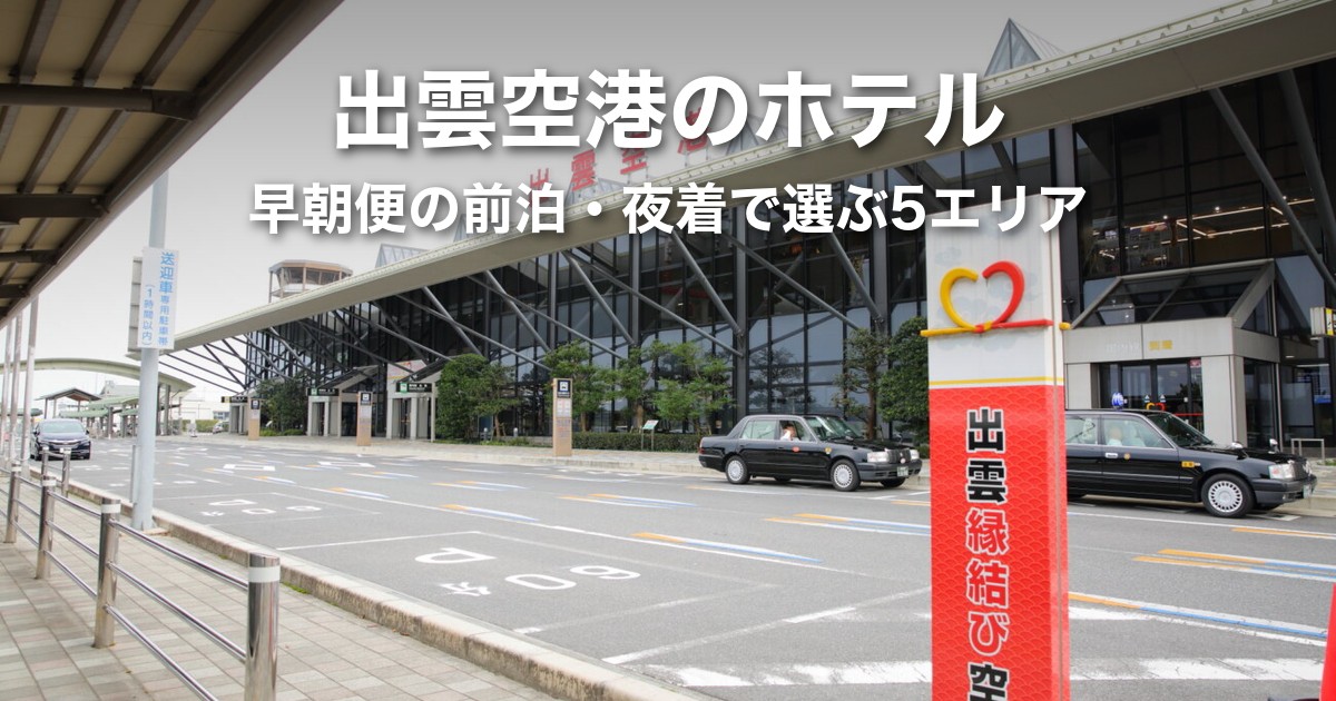 出雲空港周辺のホテルはどこに泊まる?早朝便の前泊・夜着で選ぶ5エリアと空港までの移動