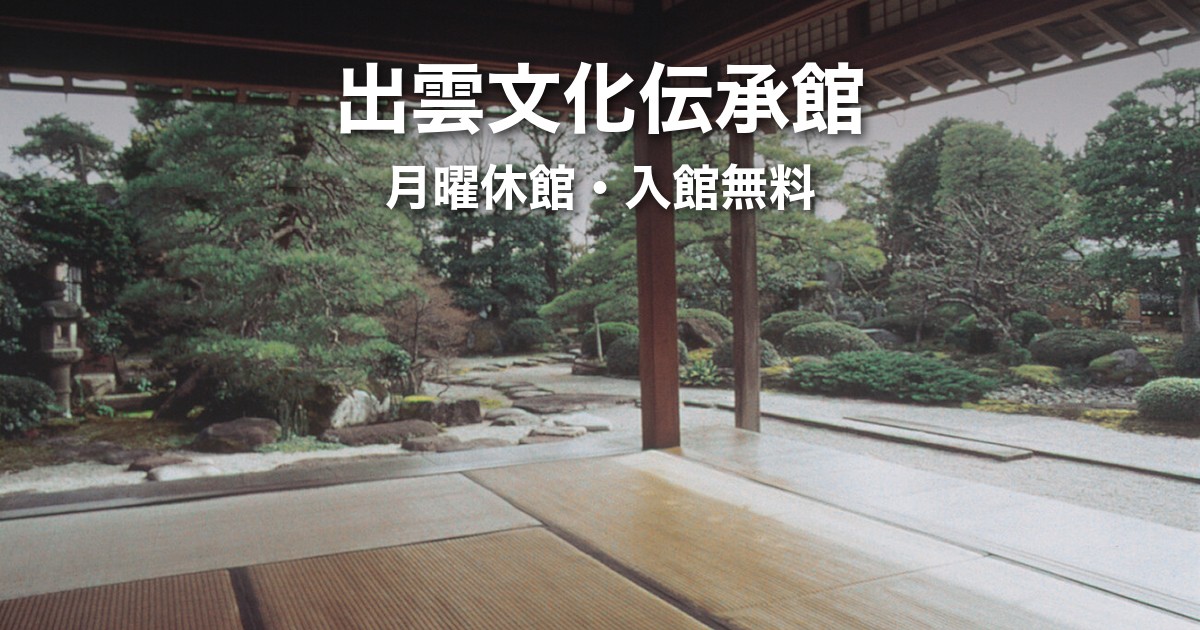 出雲文化伝承館ガイド|月曜休館・無料で見られる範囲・出雲大社からの行き方