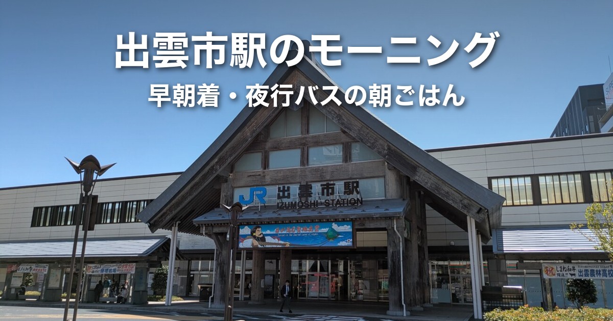 出雲市駅のモーニング|早朝着・夜行バスで着いた朝に歩いて行ける店と開店時刻