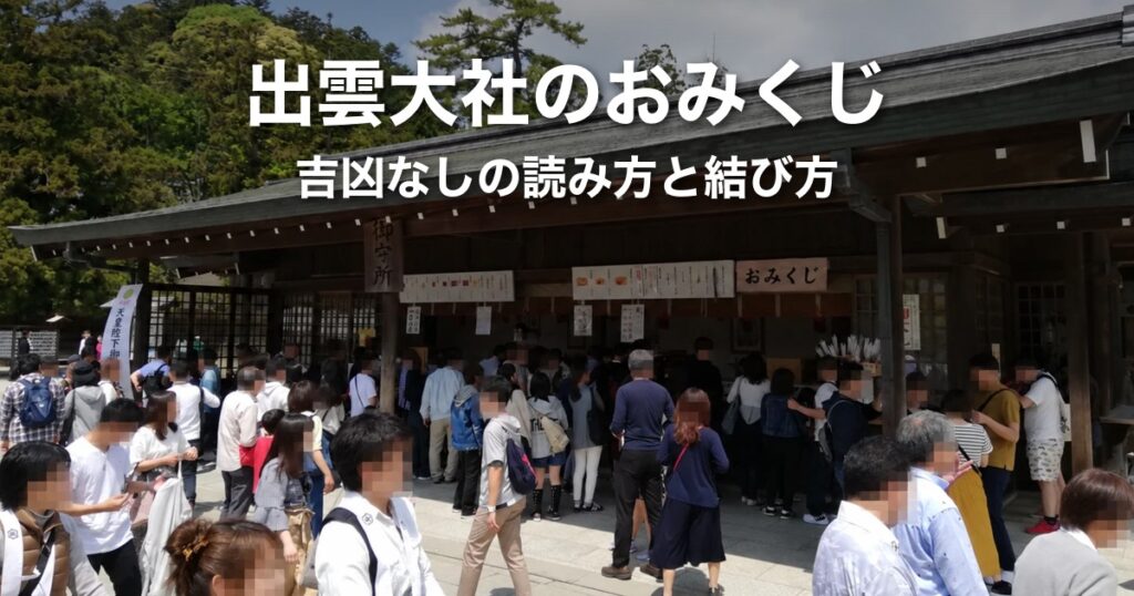 出雲大社のおみくじは吉凶なし｜番号の意味・読み方・結ぶか持ち帰るかを解説