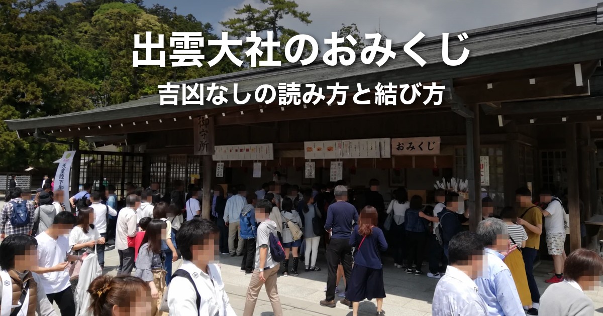 出雲大社のおみくじは吉凶なし|番号の意味・読み方・結ぶか持ち帰るかを解説