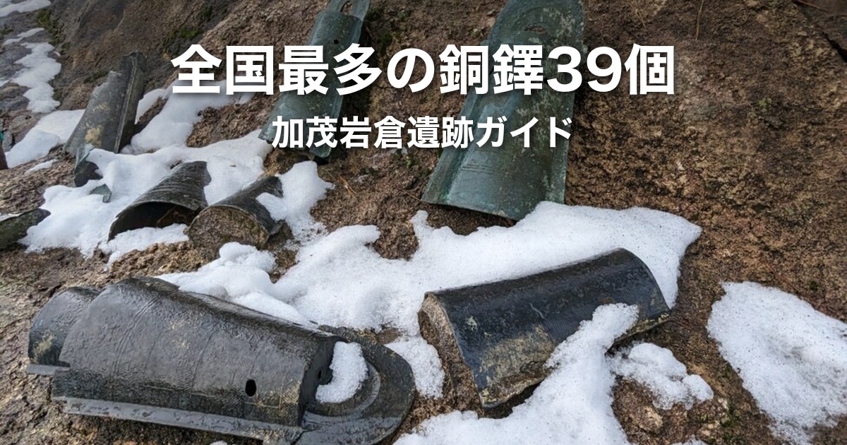 加茂岩倉遺跡ガイド|全国最多の銅鐸39個が見つかった出土地とアクセス3ルート