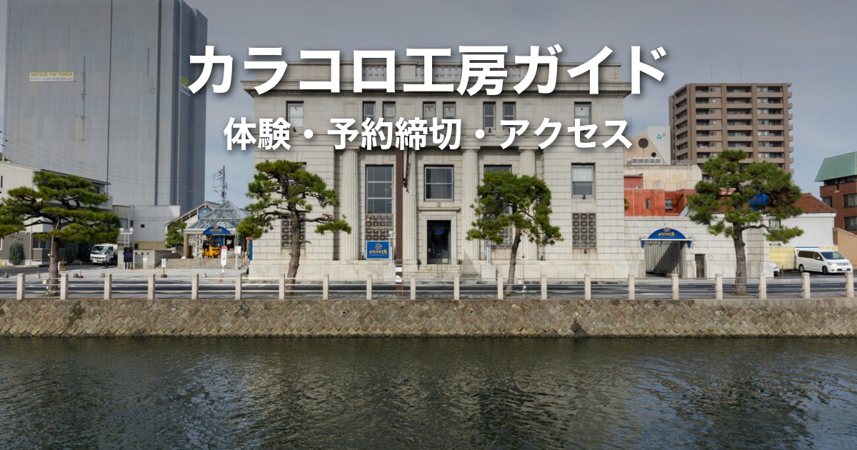 【2026年】カラコロ工房ガイド｜体験メニュー一覧・予約締切・フードホール・アクセス