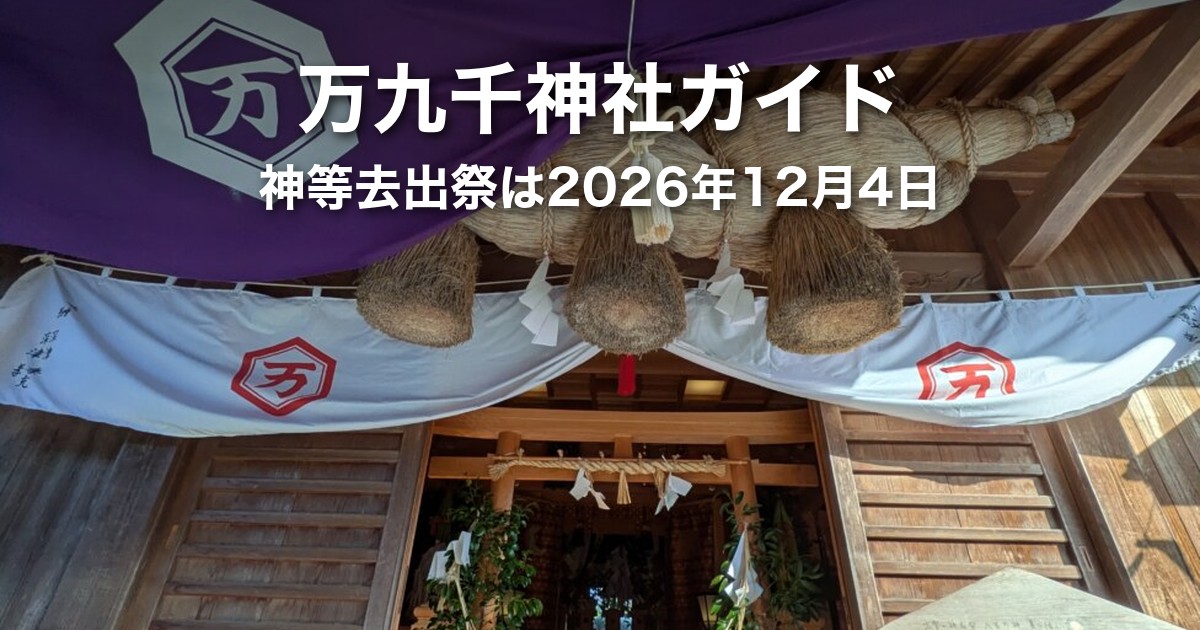 万九千神社ガイド|2026年の神等去出祭は12月4日・出雲大社との日程の違いと参拝できる時間帯