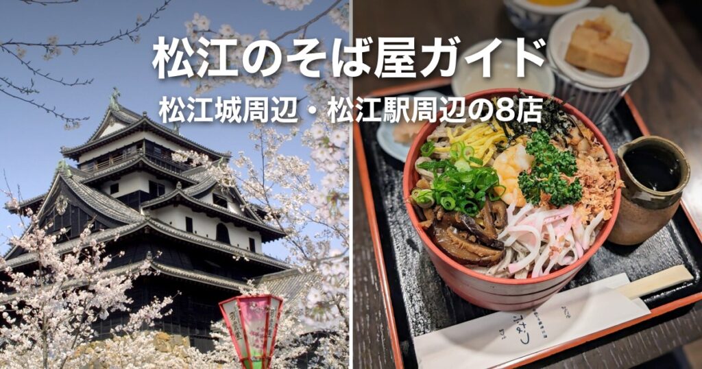 松江のそば屋ガイド|松江城周辺・駅周辺で出雲そばを食べる店を起点と曜日で選ぶ