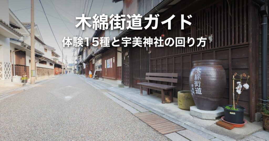 木綿街道ガイド｜出雲大社から車で約21分・体験15種の料金と所要時間・宇美神社との回り方