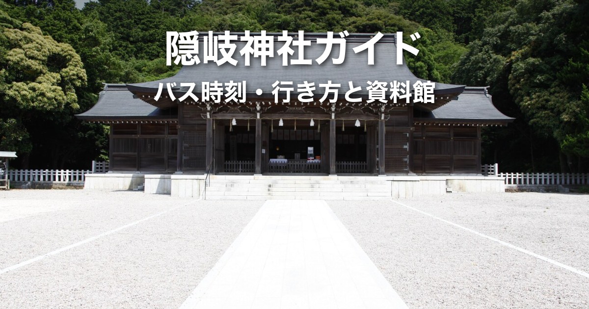 隠岐神社ガイド|菱浦港からのバス時刻・行き方と後鳥羽院資料館、桜の見頃