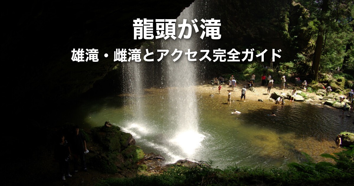 【雲南市】龍頭が滝ガイド|雄滝・雌滝・裏見の滝と出雲大社・松江からのアクセス