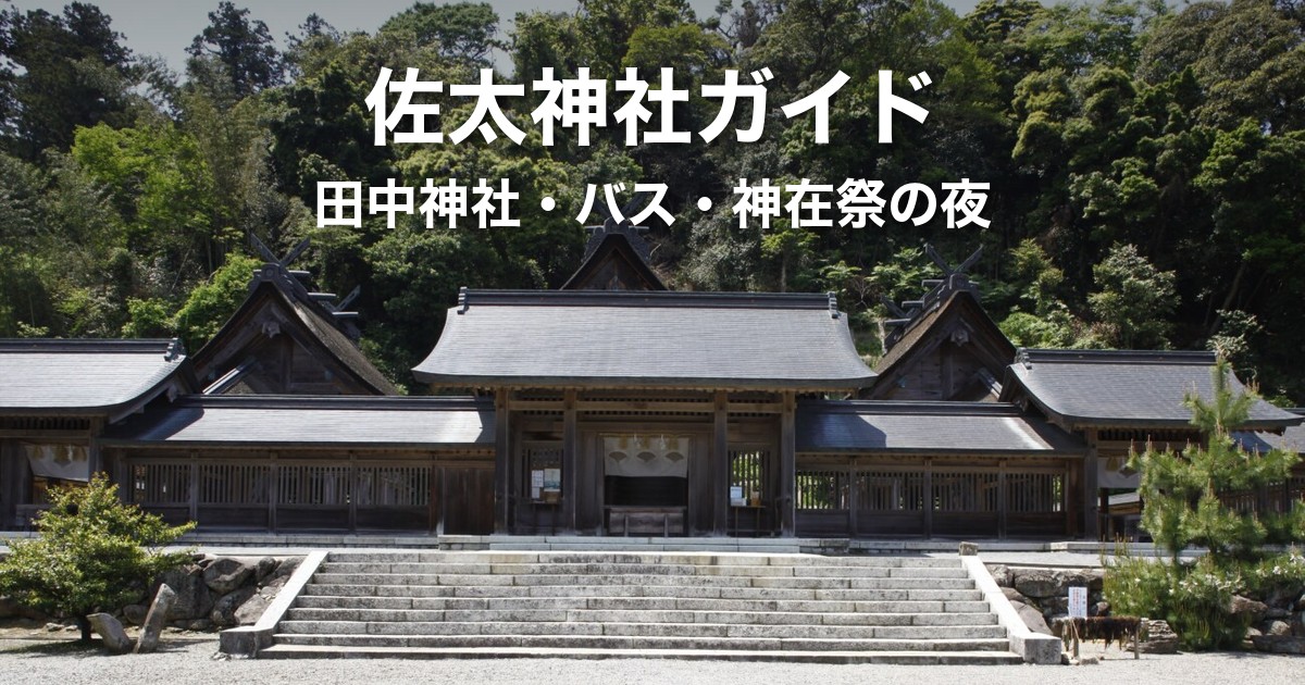 佐太神社ガイド|田中神社の縁切り・縁結び、松江駅からのバスと神在祭の帰り方