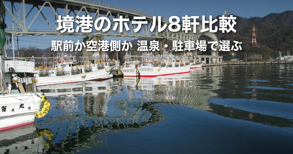 境港のホテルはどこに泊まる?水木しげるロード徒歩圏・温泉・駐車場で選ぶ8軒比較
