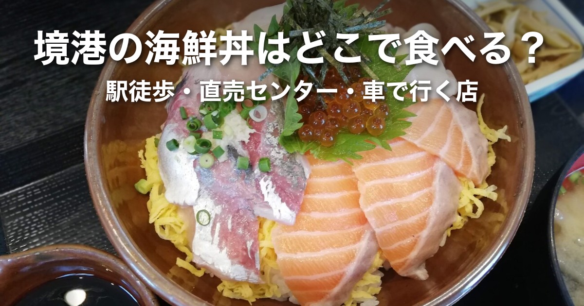 境港の海鮮丼はどこで食べる?駅から歩ける店・直売センター・車で行く店をエリア別に比較