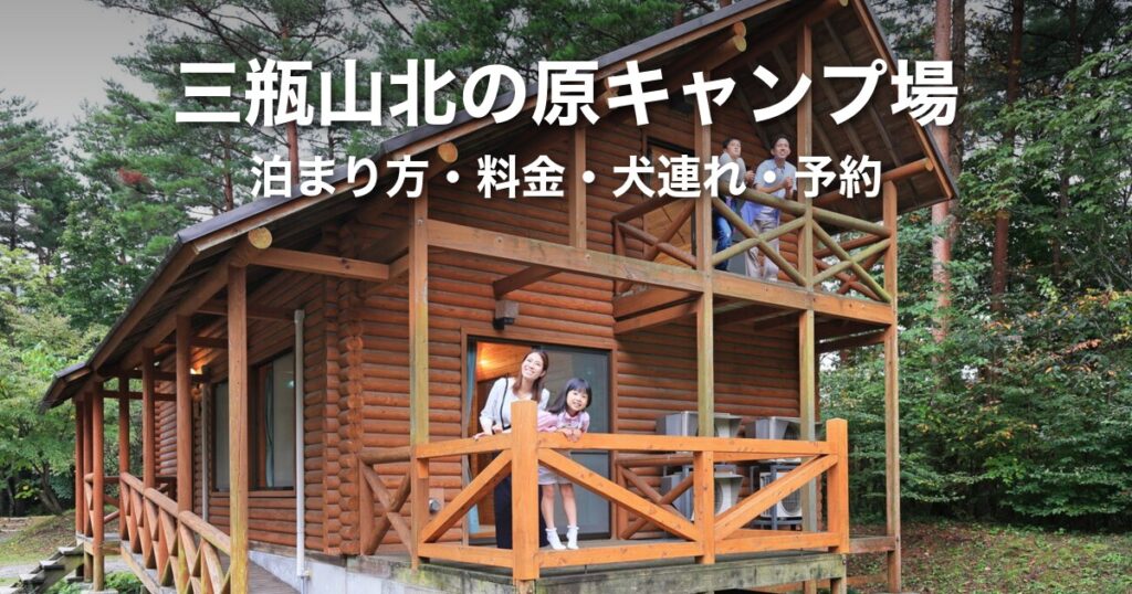 三瓶山北の原キャンプ場の料金・予約・犬連れ｜フリーサイトからケビンまで泊まり方で選ぶ