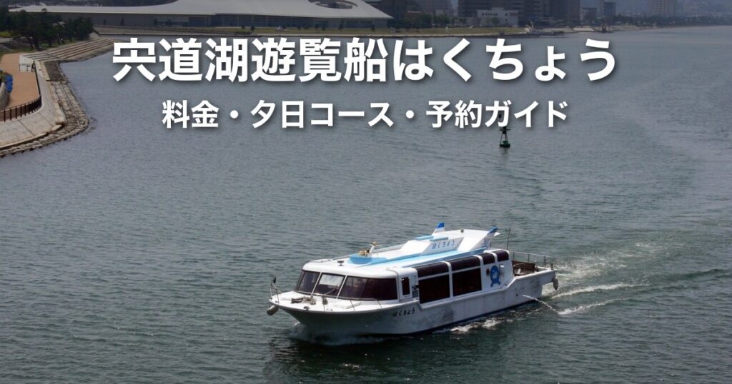 宍道湖遊覧船「はくちょう」ガイド｜料金・夕日コース時刻表・予約・乗船場の違い